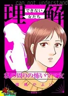 理解できない女たち〜私の周りの怖いママ友〜