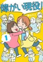 障がい現役！