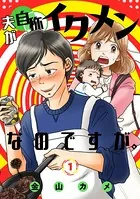 夫が自称イクメンなのですが。