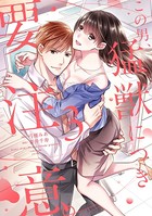 この男、猛獣につき要注意。【電子限定特典マンガ付き】【コミックス版】