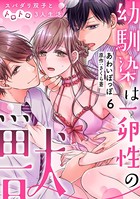 幼馴染は一卵性の獣〜スパダリ双子とトロトロ3人生活〜【分冊版】 6話