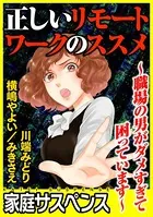 正しいリモートワークのススメ〜職場の男がダメすぎて困っています〜