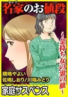 名家のお値段〜金持ち女の裏の顔〜