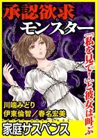 承認欲求モンスター〜「私を見て！」と彼女は叫ぶ〜