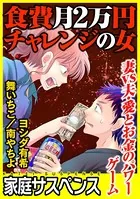 食費月2万円チャレンジの女〜妻vs夫・愛とお金のパワーゲーム〜