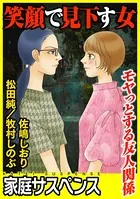 笑顔で見下す女〜モヤっとする友人関係〜