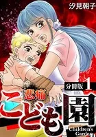 悲痛こども園（単話）