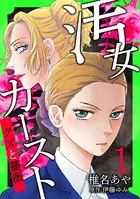 汚女カースト〜クズと薔薇〜（単話）