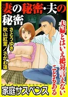 妻の秘密・夫の秘密〜夫婦とはいえ絶対言えないこともある〜