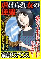 虐げられ女の逆襲〜私だって生きていてもいいじゃない！〜