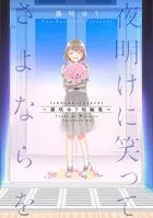 夜明けに笑ってさよならを〜藤咲ゆう短編集〜