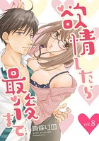 欲情したら最後まで（単話）