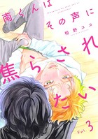 南くんはその声に焦らされたい【分冊版】 3話