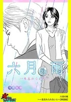 六月の雨〜一生忘れられない人〜（単話）