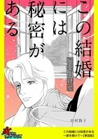 この結婚には秘密がある〜扉を開けて〜（単話）