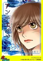 アンチエイジング〜本当に取り戻したいモノ〜（単話）