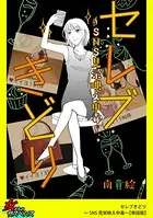 セレブきどり〜SNS見栄映え中毒〜（単話）