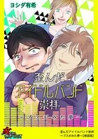 歪んだアイドルバンド崇拝〜ブスがみた夢〜（単話）