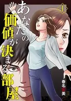 あなたの価値が決まる部屋（単話）