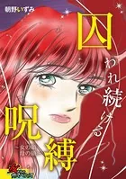 囚われ続ける呪縛〜女の顔 母の顔〜