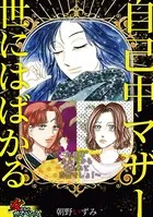自己中マザー世にはばかる〜’母親様’なんだから敬われて当然でしょ！〜