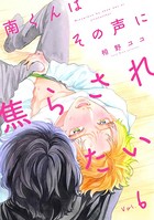 南くんはその声に焦らされたい【分冊版】 6話