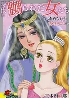 時代に嬲られた女たち〜歪められた雪辱人生〜