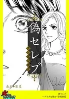 偽セレブ〜ナマポな彼女〜（単話）