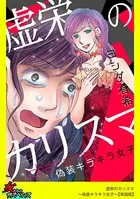 虚栄のカリスマ〜偽装キラキラ女子〜（単話）