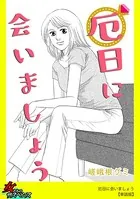 厄日に会いましょう（単話）