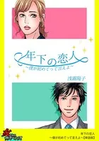 年下の恋人〜僕が初めてって言えよ〜（単話）
