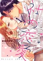 エッチな小西さんと陰キャラな内田さんの社内恋愛事情【電子限定特典付き】【コミックス版】 1巻