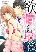 欲情したら最後まで【合冊版】