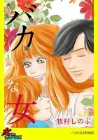 バカな女（単話）