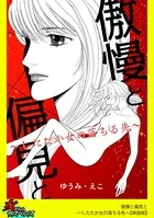 傲慢と偏見と〜したたか女の落ちる先〜（単話）