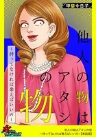 他人の物はアタシの物〜持ってなければ奪えばいいの〜（単話）