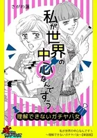 私が世界の中心なんですぅ〜理解できないガチヤバ女〜（単話）