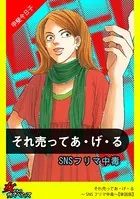 それ売ってあ・げ・る〜SNSフリマ中毒〜（単話）