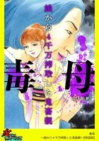 毒母〜娘から4千万搾取した鬼畜親〜（単話）