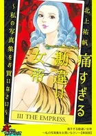 痛すぎる勘違い女帝〜私の写真集をお買いなさい〜（単話）