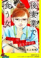 後妻業で食う女〜ジジィはポックリ逝きやがれ〜（単話）
