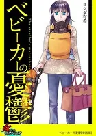 ベビーカーの憂鬱（単話）