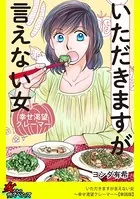 いただきますが言えない女〜幸せ渇望クレーマー〜（単話）