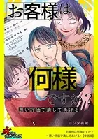 お客様は何様ですか？〜悪い評価で潰してあげる〜（単話）