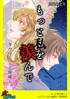 もっと私を羨んで〜タワマン女と廃墟女〜（単話）