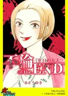 不倫 of the END.〜7年目の友人〜（単話）