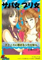 サバ女とブリ女〜オフィスに群がるシケた奴ら〜（単話）