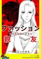 ファッション親友〜私の彼と寝たがる女〜（単話）