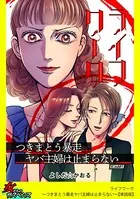 ライフワーク〜つきまとう暴走ヤバ主婦は止まらない〜（単話）