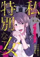 私は特別な女〜偽セレブブランド依存症〜（単話）